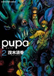 pupa 2巻