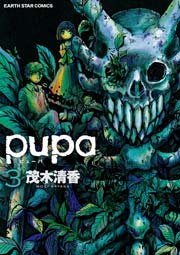 pupa 3巻