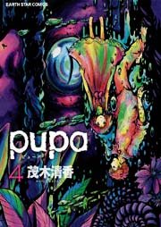 pupa 4巻