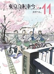 東京自転車少女。(11)