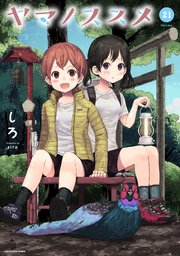 ヤマノススメ21【電子書店共通特典イラスト付】