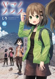 ヤマノススメ22【電子書店共通特典イラスト付】