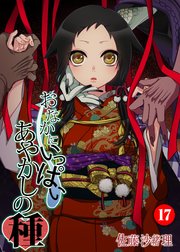 おなかにいっぱい、あやかしの種(フルカラー)