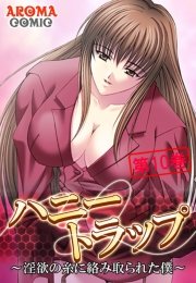 ハニートラップ ～淫欲の糸に絡み取られた僕～（10）