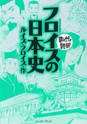 フロイスの日本史 ─まんがで読破─