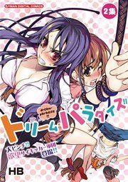 ドリーム・パラダイス！！ 2