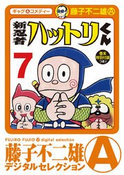 新 忍者ハットリくん 7