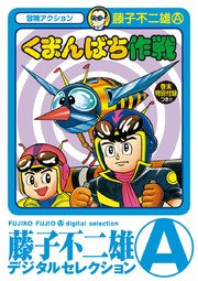 魔太郎がくる デジタルセレクション 1巻 無料試し読みなら漫画 マンガ 電子書籍のコミックシーモア