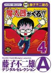 魔太郎がくる デジタルセレクション 5巻 無料試し読みなら漫画 マンガ 電子書籍のコミックシーモア