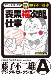 怪物くん デジタルセレクション 1巻 無料試し読みなら漫画 マンガ 電子書籍のコミックシーモア