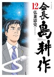 会長 島耕作 13巻 最新刊 無料試し読みなら漫画 マンガ 電子書籍のコミックシーモア