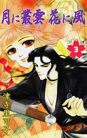 月に叢雲花に風 3巻