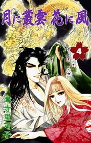 月に叢雲花に風 4巻