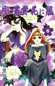月に叢雲花に風 6巻