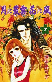 月に叢雲花に風 7巻