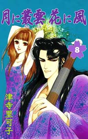 月に叢雲花に風 8巻