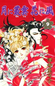 月に叢雲花に風 9巻