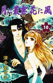 月に叢雲花に風 10巻