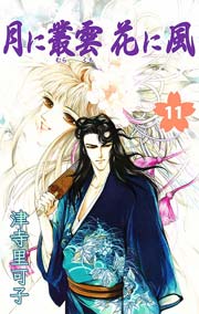 月に叢雲花に風 11巻