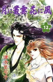 月に叢雲花に風 12巻