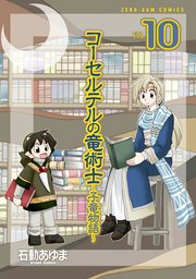 コーセルテルの竜術士～子竜物語～: 10