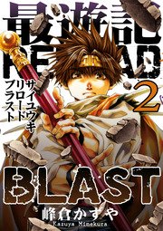 最遊記reload Blast 3巻 最新刊 無料試し読みなら漫画 マンガ 電子書籍のコミックシーモア