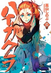 ハイガクラ: 13【電子限定描き下ろしマンガ付き】