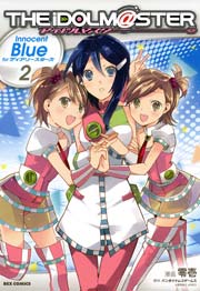 アイドルマスター Innocent Blue for ディアリースターズ 2巻