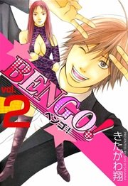 BENGO! 2巻