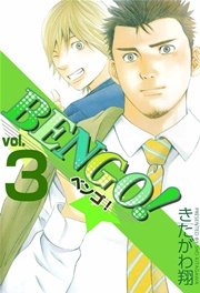 BENGO! 3巻