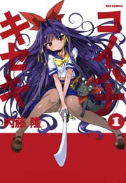 コイバナキセキ 1巻