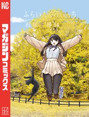 ふらいんぐうぃっち（14）