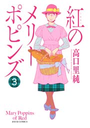 紅のメリーポピンズ 3巻