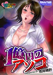 1億円のアソコ もっとエッチなカラー版【完全版】 1巻