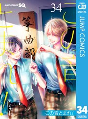 この音とまれ！ 34巻