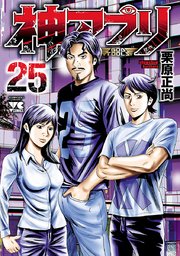 神アプリ 27巻（最新刊）(ヤングチャンピオン/ヤングチャンピオン 