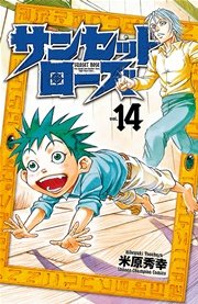 サンセットローズ 14