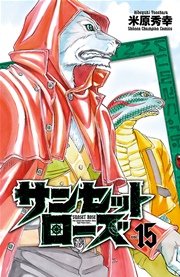 サンセットローズ 15