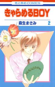 きゃらめるBOY 2巻