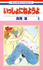 いっしょにねようよ 1巻 花とゆめ 白泉社 高尾滋 無料試し読みなら漫画 マンガ 電子書籍のコミックシーモア