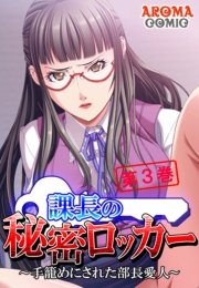 課長の秘密ロッカー ～手籠めにされた部長愛人～（３）