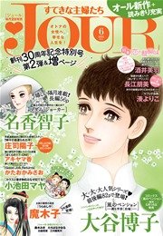 JOURすてきな主婦たち 2015年6月号