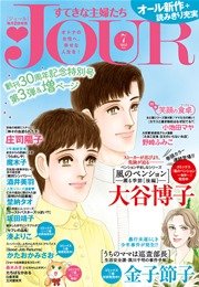 JOURすてきな主婦たち 2015年7月号