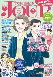 JOURすてきな主婦たち 2015年9月号