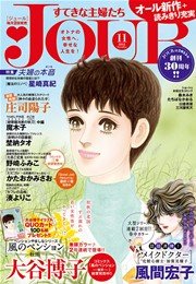 JOURすてきな主婦たち 2015年11月号