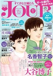 JOURすてきな主婦たち 2015年12月号