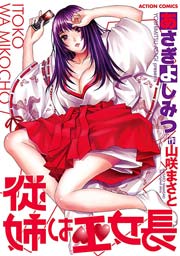 従姉は巫女長 1巻