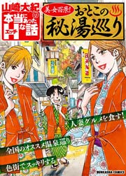 山崎大紀の本当にあったHな話 美女百景! おとこの秘湯巡り 1巻