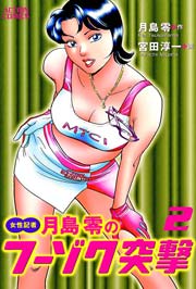 女性記者 月島零のフーゾク突撃 2巻