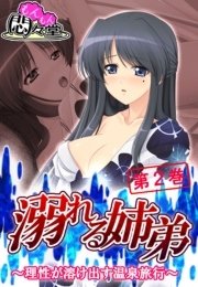 溺れる姉弟 ～理性が溶け出す温泉旅行～(フルカラー) 2巻